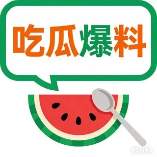 吃瓜中心| 抖音热门吃瓜|实时分享全网热门吃瓜