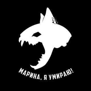 Марина, я умираю!