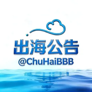 出海联盟@CHGG-公告频道