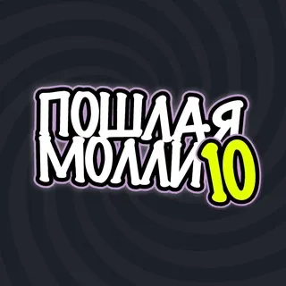 ПОШЛАЯ МОЛЛИ ✔