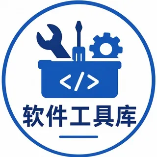 软件工具库