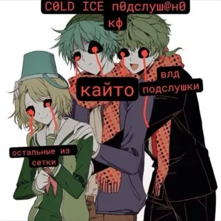 COLD ICE подслушано кф
