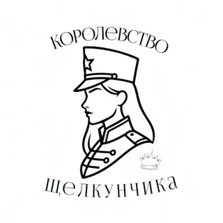 Королевство Щелкунчика🧊