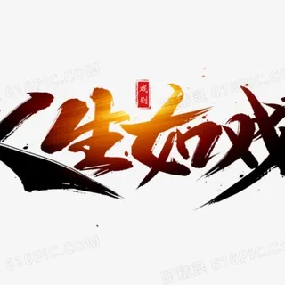 人生如戏戏如人生歌剧|话剧|电视剧
