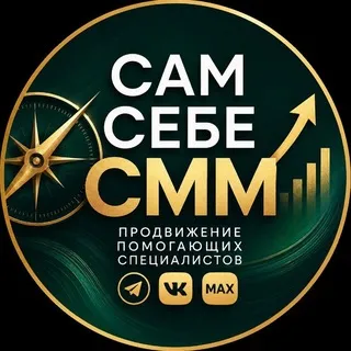 Сам себе СММ | Продвижение помогающих специалистов