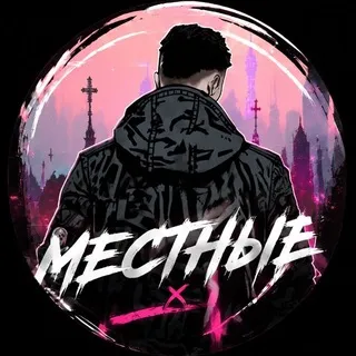 местные