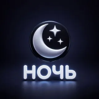 Ночь