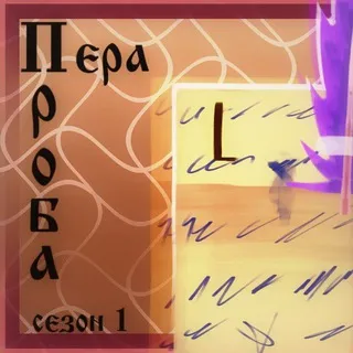 [S1] Проба Пера
