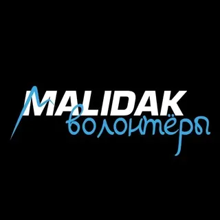 Волонтёры Malidak 💙