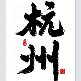 杭州中转站