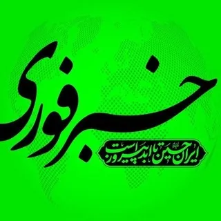 خبرفوری