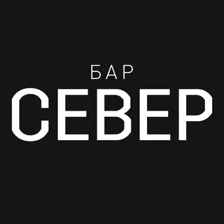 Бар «СЕВЕР»