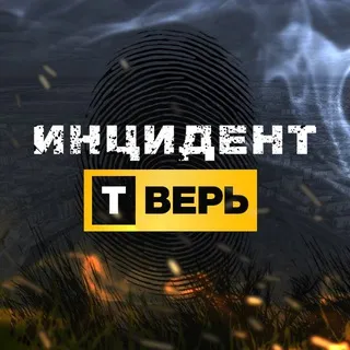 Инцидент Тверь