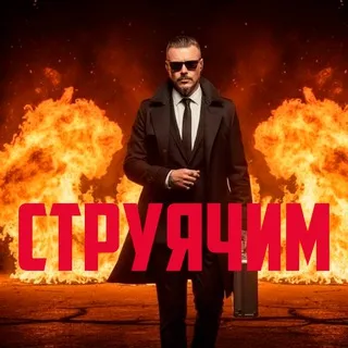 СТРУЯЧИМ