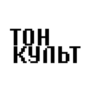 ТОНКУЛЬТ