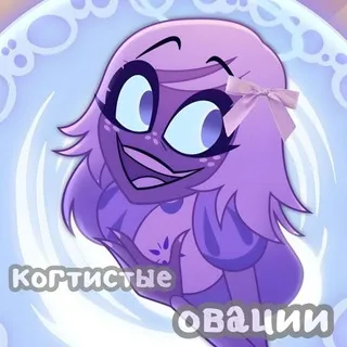 когтистые овации