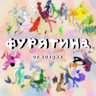 Фурятина ▼･ω･▼