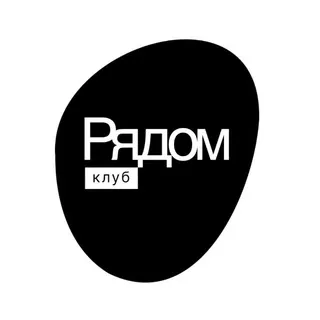 когда рядом значит дома