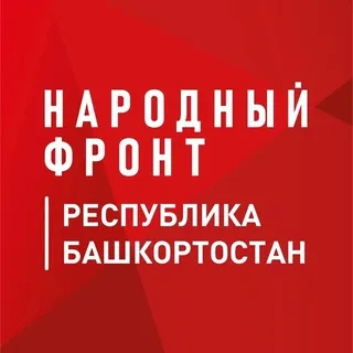 Народный фронт Башкортостан