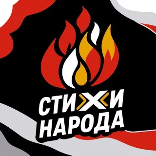 СТИХИ НАРОДА