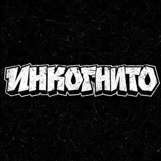 ИНКОГНИТО