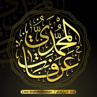 عرفات بن حسن المحمدي