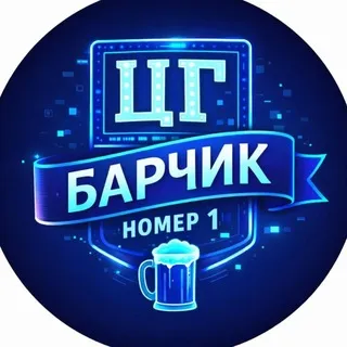 цг барчик номер 1