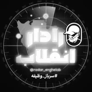 رادار انقلاب