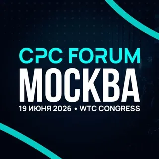 CPC.Forum (ex. TgConf) | Москва, 19 июня