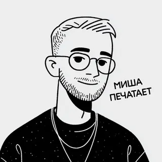Миша печатает…