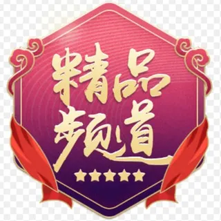 精品频道总汇
