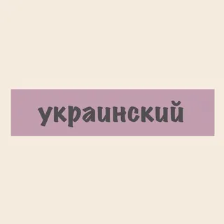 Украинский язык