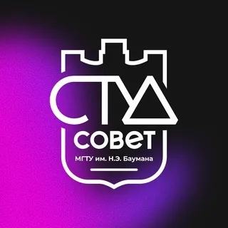 Студенческий совет МГТУ им. Н.Э. Баумана