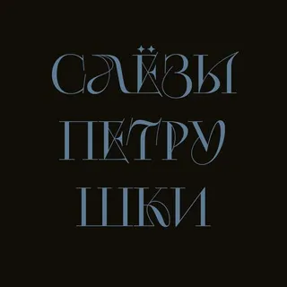 слезы петрушки