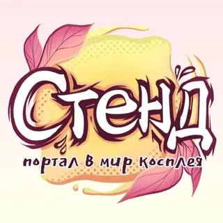 Стенд|Портал в мир косплея|СПБ