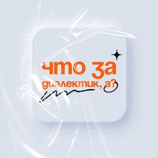 что за диалектик, а?