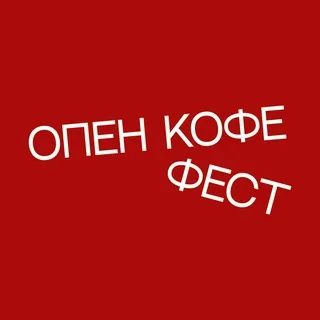 ОПЕН КОФЕ ФЕСТ