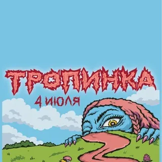 Тропинка