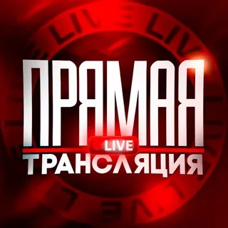 ПРЯМАЯ ТРАНСЛЯЦИЯ