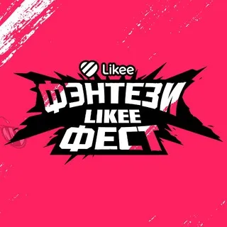 Фэнтези Likee Фест