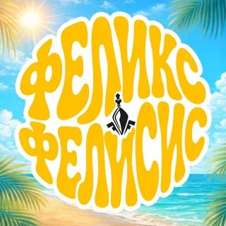 Феликс || Печатаем фанфики