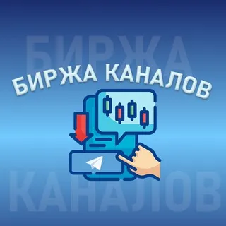 БИРЖА КАНАЛОВ