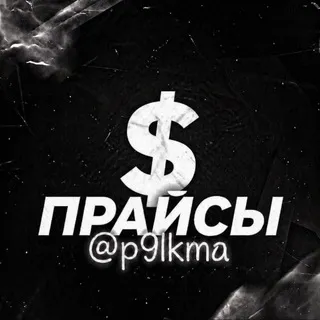 Прайсы Пикмы