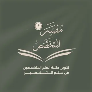 القناة العامة مفسّر المتخصّص