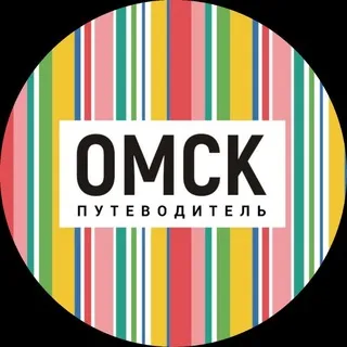 Омск_путеводитель