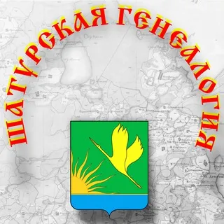 Шатурская генеалогия 🌳