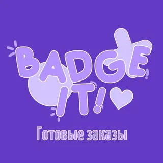 Badge it! || Заказы