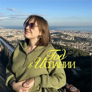 Год в Испании 🍑