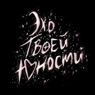 Эхо_твоей_Юности