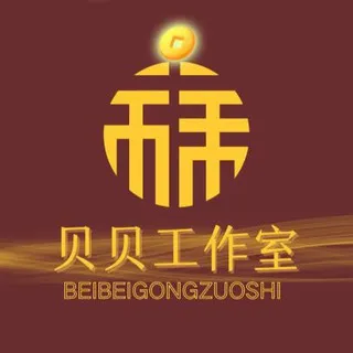 【贝贝】工作室